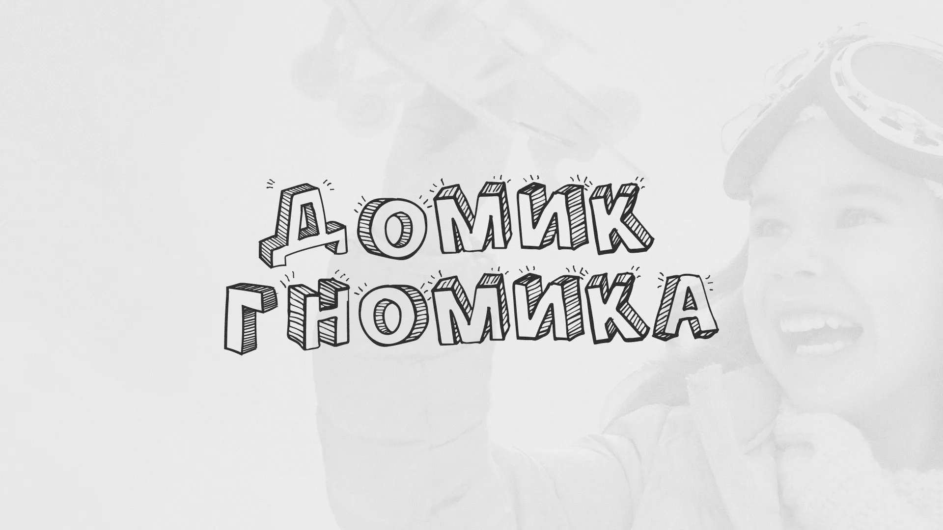 Разработка сайта детского активити-клуба «Домик гномика» в Усинске